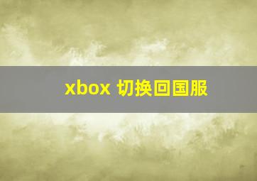 xbox 切换回国服